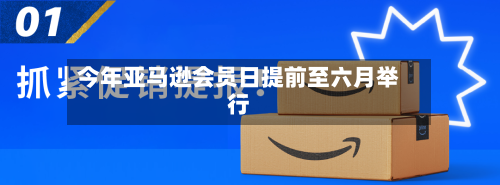 今年亚马逊会员日提前至六月举行-第2张图片