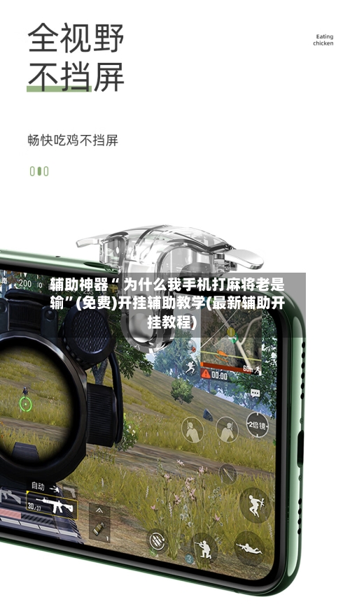 辅助神器“ 为什么我手机打麻将老是输	”(免费)开挂辅助教学(最新辅助开挂教程)-第2张图片