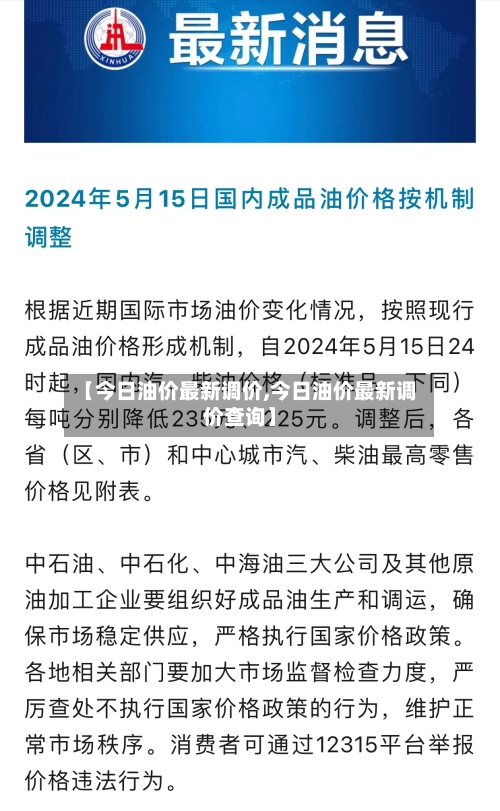 【今日油价最新调价,今日油价最新调价查询】