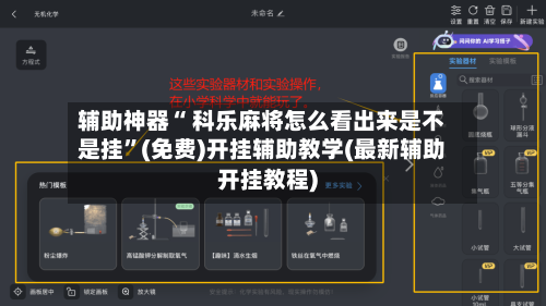 辅助神器“ 科乐麻将怎么看出来是不是挂”(免费)开挂辅助教学(最新辅助开挂教程)-第2张图片