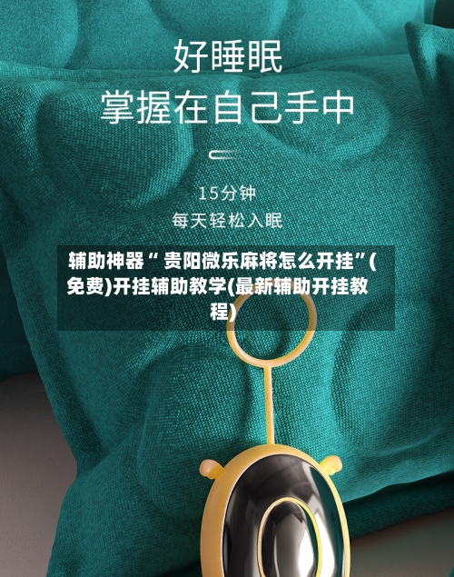 辅助神器“ 贵阳微乐麻将怎么开挂”(免费)开挂辅助教学(最新辅助开挂教程)-第2张图片