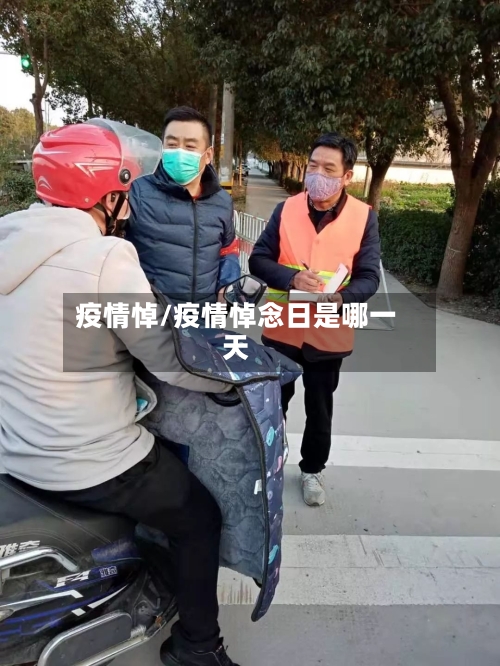 疫情悼/疫情悼念日是哪一天