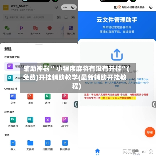辅助神器“ 小程序麻将有没有开挂”(免费)开挂辅助教学(最新辅助开挂教程)-第2张图片