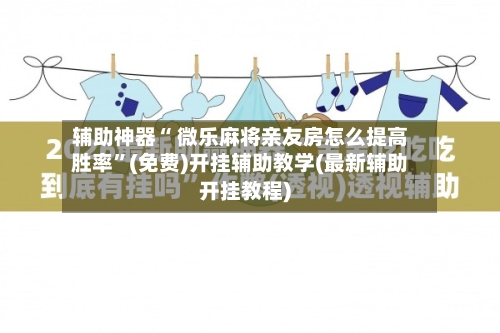 辅助神器“ 微乐麻将亲友房怎么提高胜率”(免费)开挂辅助教学(最新辅助开挂教程)-第2张图片
