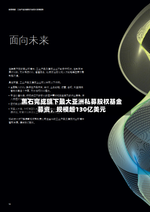 黑石完成旗下最大亚洲私募股权基金募资，规模超130亿美元-第2张图片
