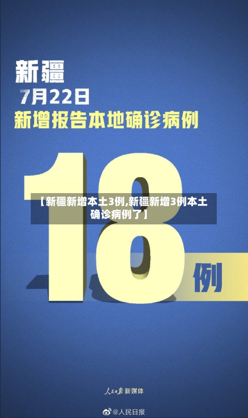 【新疆新增本土3例,新疆新增3例本土确诊病例了】-第3张图片