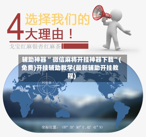 辅助神器“ 微信麻将开挂神器下载”(免费)开挂辅助教学(最新辅助开挂教程)-第3张图片