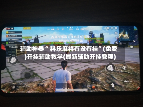 辅助神器“ 科乐麻将有没有挂”(免费)开挂辅助教学(最新辅助开挂教程)-第2张图片