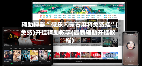 辅助神器“ 微乐内蒙古麻将免费挂”(免费)开挂辅助教学(最新辅助开挂教程)