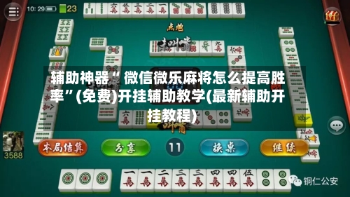 辅助神器“ 微信微乐麻将怎么提高胜率	”(免费)开挂辅助教学(最新辅助开挂教程)-第2张图片