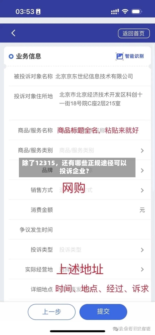 除了12315	，还有哪些正规途径可以投诉企业？-第2张图片
