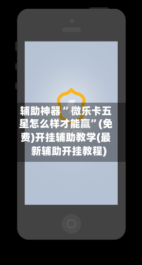 辅助神器“ 微乐卡五星怎么样才能赢”(免费)开挂辅助教学(最新辅助开挂教程)-第3张图片