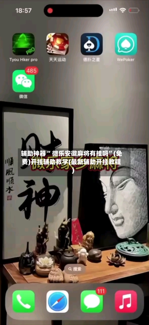 辅助神器“ 微乐安徽麻将有挂吗”(免费)开挂辅助教学(最新辅助开挂教程)