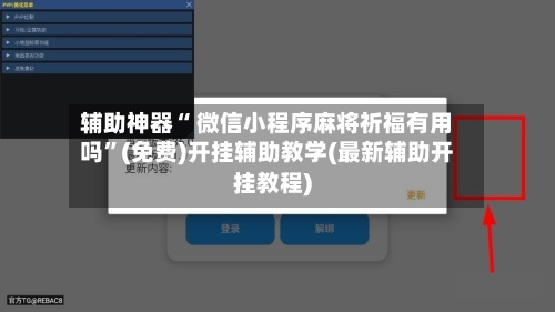 辅助神器“ 微信小程序麻将祈福有用吗”(免费)开挂辅助教学(最新辅助开挂教程)