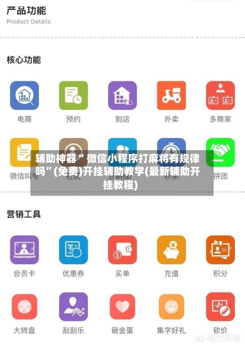 辅助神器“ 微信小程序打麻将有规律吗”(免费)开挂辅助教学(最新辅助开挂教程)-第2张图片