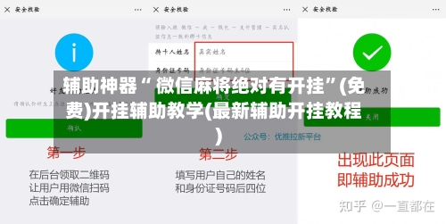 辅助神器“ 微信麻将绝对有开挂”(免费)开挂辅助教学(最新辅助开挂教程)