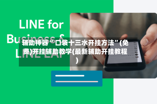 辅助神器“ 口袋十三水开挂方法”(免费)开挂辅助教学(最新辅助开挂教程)
