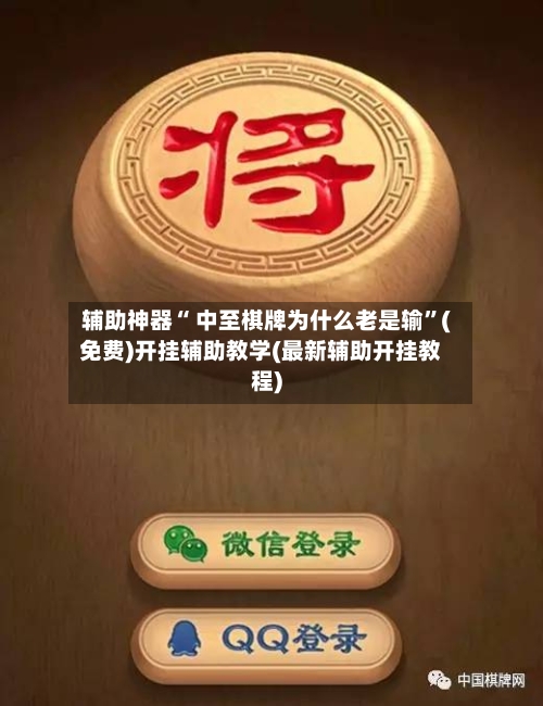 辅助神器“ 中至棋牌为什么老是输”(免费)开挂辅助教学(最新辅助开挂教程)