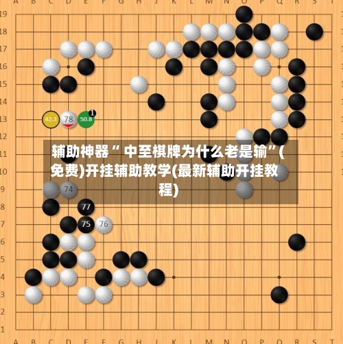 辅助神器“ 中至棋牌为什么老是输”(免费)开挂辅助教学(最新辅助开挂教程)-第2张图片