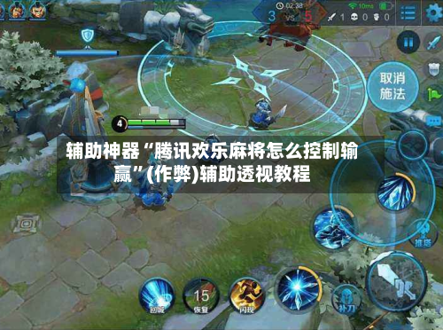 辅助神器“腾讯欢乐麻将怎么控制输赢”(作弊)辅助透视教程-第2张图片