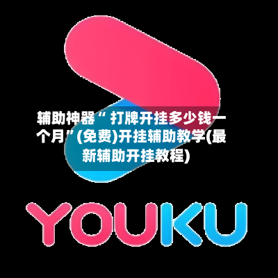 辅助神器“ 打牌开挂多少钱一个月	”(免费)开挂辅助教学(最新辅助开挂教程)-第1张图片