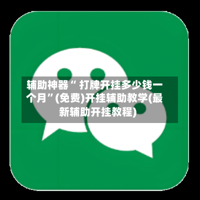 辅助神器“ 打牌开挂多少钱一个月”(免费)开挂辅助教学(最新辅助开挂教程)-第2张图片