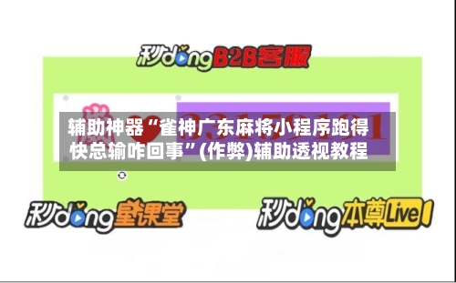 辅助神器“雀神广东麻将小程序跑得快总输咋回事”(作弊)辅助透视教程-第2张图片
