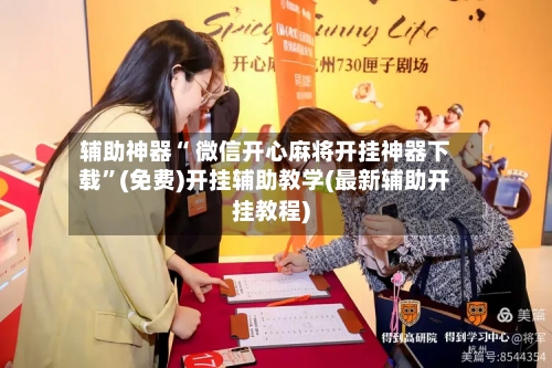 辅助神器“ 微信开心麻将开挂神器下载”(免费)开挂辅助教学(最新辅助开挂教程)-第3张图片