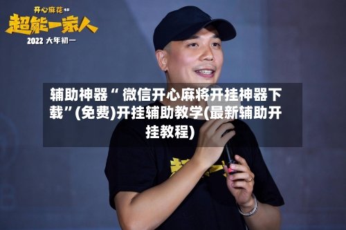 辅助神器“ 微信开心麻将开挂神器下载”(免费)开挂辅助教学(最新辅助开挂教程)-第2张图片