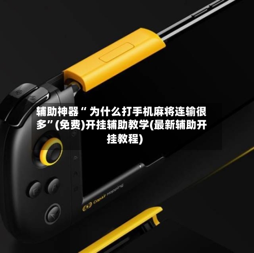辅助神器“ 为什么打手机麻将连输很多”(免费)开挂辅助教学(最新辅助开挂教程)