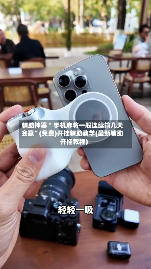 辅助神器“ 手机麻将一般连续输几天会赢”(免费)开挂辅助教学(最新辅助开挂教程)-第3张图片