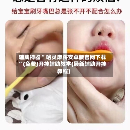 辅助神器“ 哈灵麻将安卓版官网下载”(免费)开挂辅助教学(最新辅助开挂教程)-第2张图片