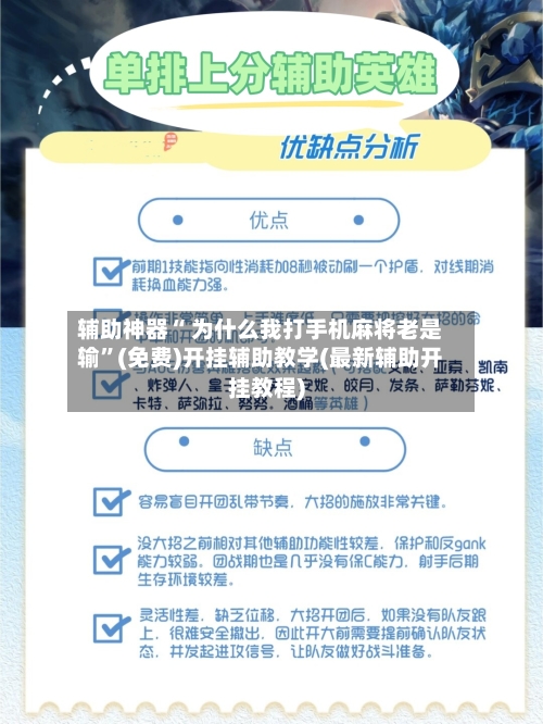 辅助神器“ 为什么我打手机麻将老是输	”(免费)开挂辅助教学(最新辅助开挂教程)-第2张图片