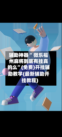 辅助神器“ 微乐福州麻将到底有挂真的么”(免费)开挂辅助教学(最新辅助开挂教程)-第2张图片