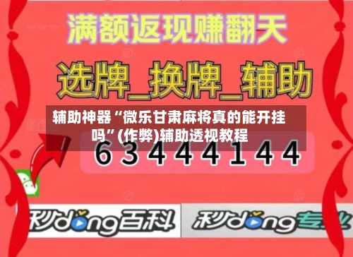 辅助神器“微乐甘肃麻将真的能开挂吗”(作弊)辅助透视教程-第3张图片
