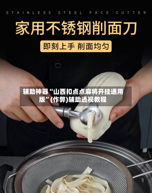 辅助神器“山西扣点点麻将开挂通用版”(作弊)辅助透视教程