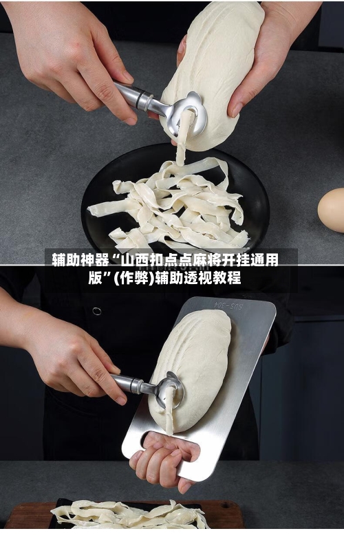 辅助神器“山西扣点点麻将开挂通用版”(作弊)辅助透视教程-第2张图片