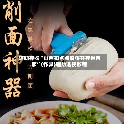 辅助神器“山西扣点点麻将开挂通用版”(作弊)辅助透视教程-第3张图片