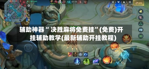 辅助神器“ 决胜麻将免费挂”(免费)开挂辅助教学(最新辅助开挂教程)-第3张图片