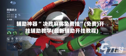 辅助神器“ 决胜麻将免费挂”(免费)开挂辅助教学(最新辅助开挂教程)-第2张图片