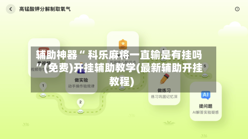 辅助神器“ 科乐麻将一直输是有挂吗”(免费)开挂辅助教学(最新辅助开挂教程)