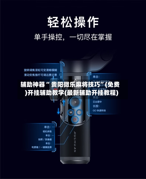 辅助神器“ 贵阳微乐麻将技巧”(免费)开挂辅助教学(最新辅助开挂教程)