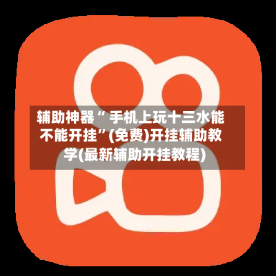 辅助神器“ 手机上玩十三水能不能开挂”(免费)开挂辅助教学(最新辅助开挂教程)-第2张图片