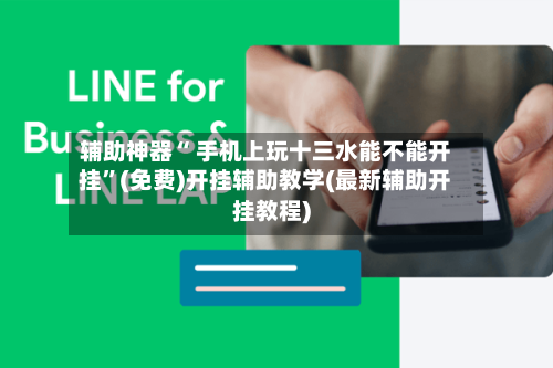 辅助神器“ 手机上玩十三水能不能开挂”(免费)开挂辅助教学(最新辅助开挂教程)-第3张图片