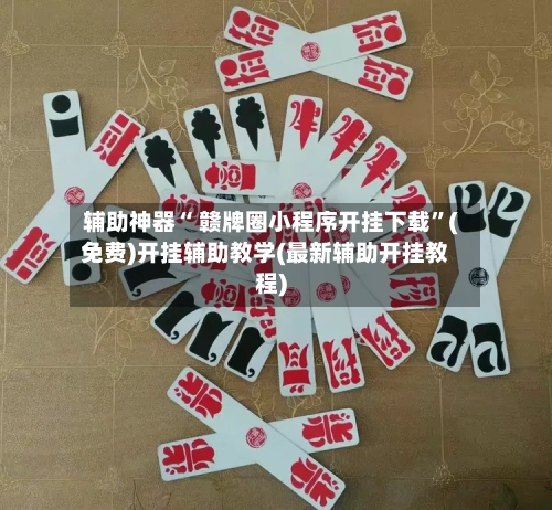 辅助神器“ 赣牌圈小程序开挂下载	”(免费)开挂辅助教学(最新辅助开挂教程)-第2张图片