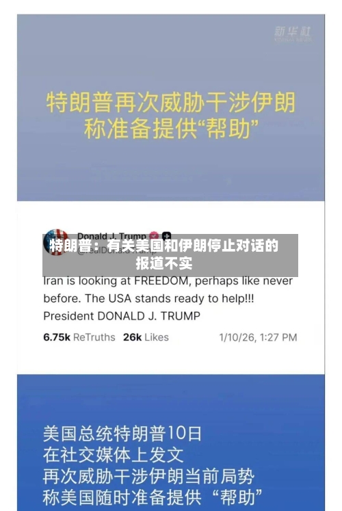 特朗普：有关美国和伊朗停止对话的报道不实-第3张图片