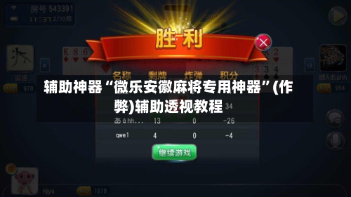 辅助神器“微乐安徽麻将专用神器”(作弊)辅助透视教程-第2张图片