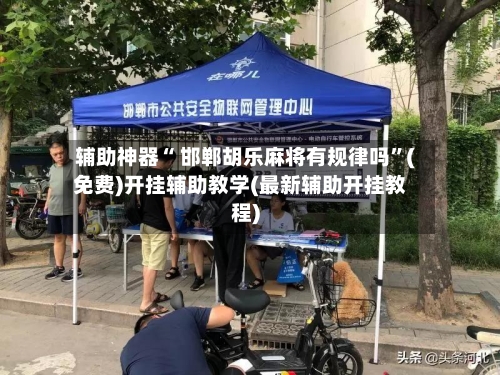 辅助神器“ 邯郸胡乐麻将有规律吗”(免费)开挂辅助教学(最新辅助开挂教程)