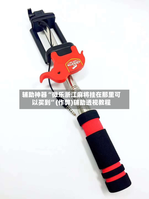 辅助神器“微乐浙江麻将挂在那里可以买到”(作弊)辅助透视教程