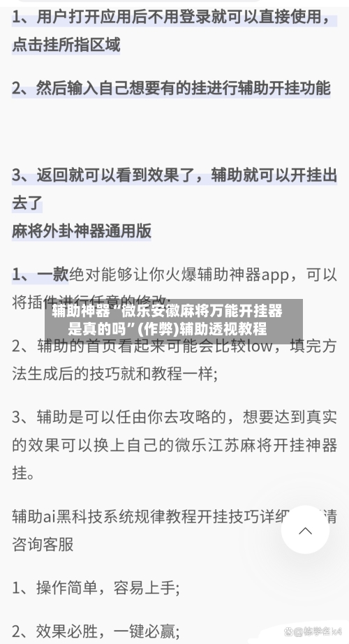 辅助神器“微乐安徽麻将万能开挂器是真的吗”(作弊)辅助透视教程-第2张图片